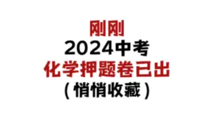 Download Video: 2024中考化学预测卷已出，刷到就悄悄收藏