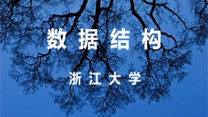 【浙江大学】数据结构