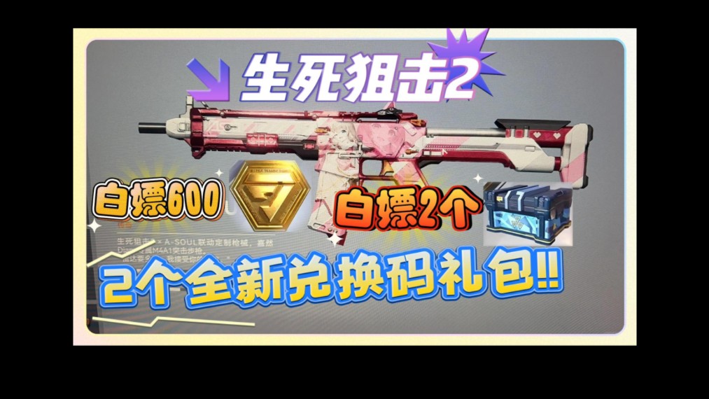 【生死狙击2】2个全新兑换码礼包,白嫖600金币,2个自选箱!