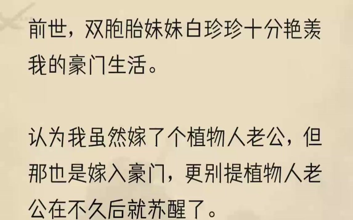 (全文完整版)没人知道,丈夫陆川其实是个变态,他和陆家养女,也就是自己名义上的妹妹一直暗中苟且.他恨我这个冲喜新娘耽误了他的爱情.虐待折磨....