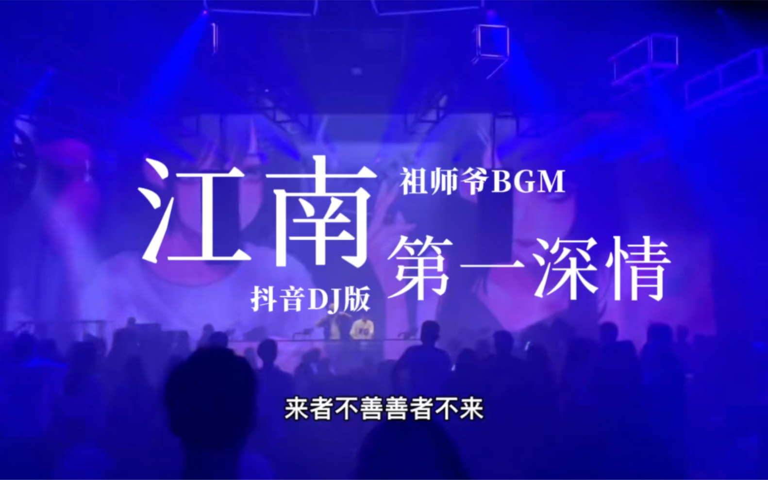 [图]广州江南第一深情（DJ现场版）祖师爷专属于BGM