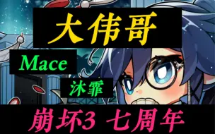 Download Video: 米哈游总裁 大伟哥！识之律者CV：Mace！沐霏！都将出席 崩坏3 七周年现场！9.22