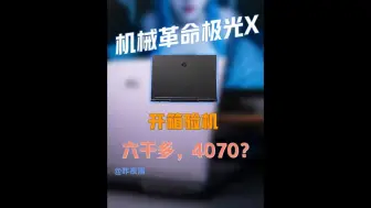 Tải video: 机械革命极光X开箱验机教程，六千多的4070游戏本，还是满血？值得买吗，怎么验机才能安全下.....