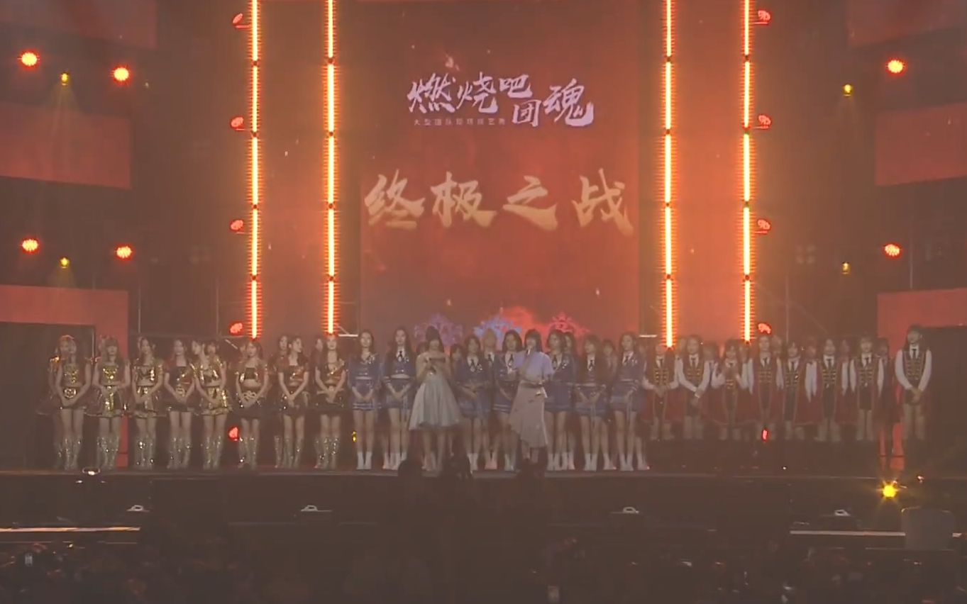 [图]SNH48GROUP《燃烧吧！团魂》团队现场综艺秀 巅峰之夜冠军争夺站 20190629