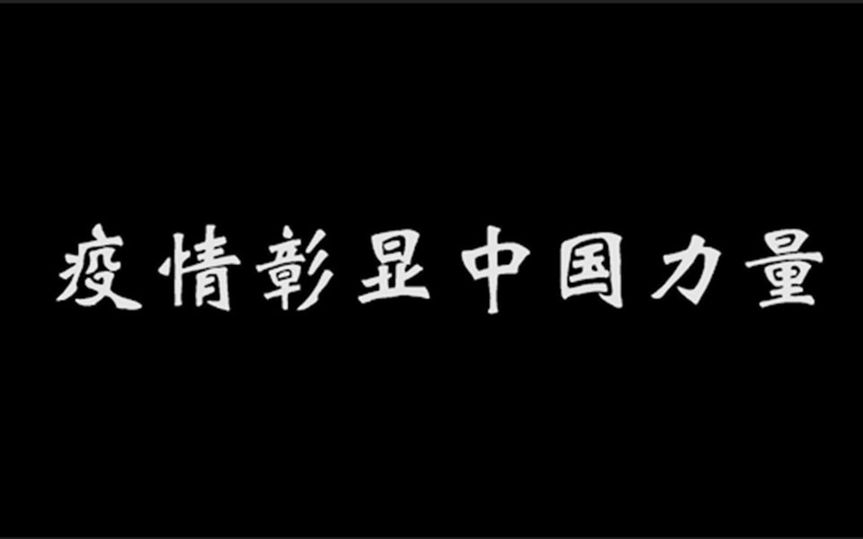 [图]疫情彰显中国力量