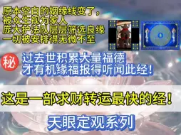 Download Video: 【行愿阁 天眼定观系列】这是一部求财转运最快的经！