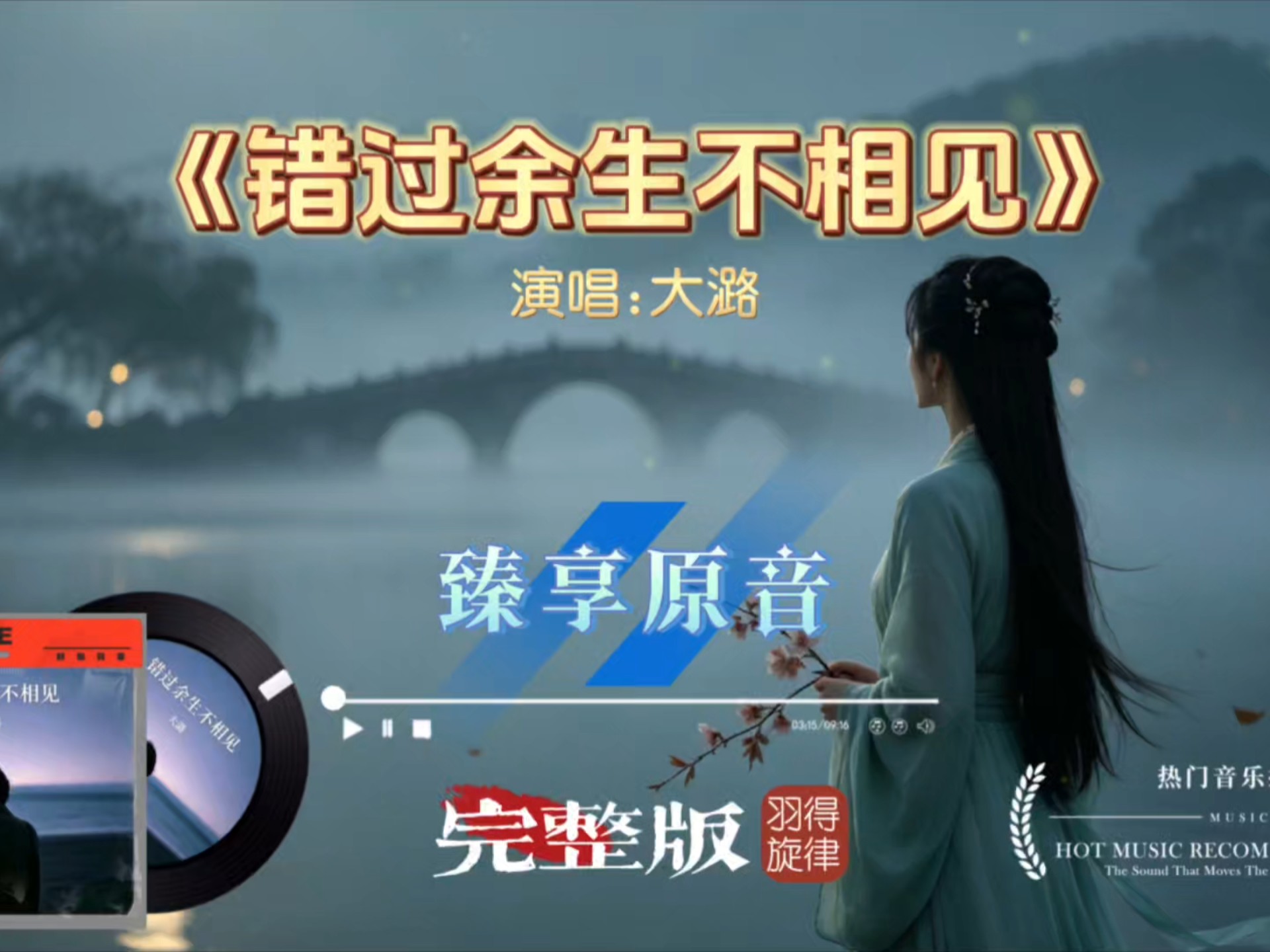 大潞《错过余生不相见》完整版，歌声满是心酸，一别之后，往后余生再无相逢