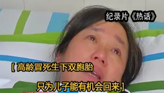 烈士母亲的决定！高龄冒死生下双胞胎，只为儿子能有机会回来