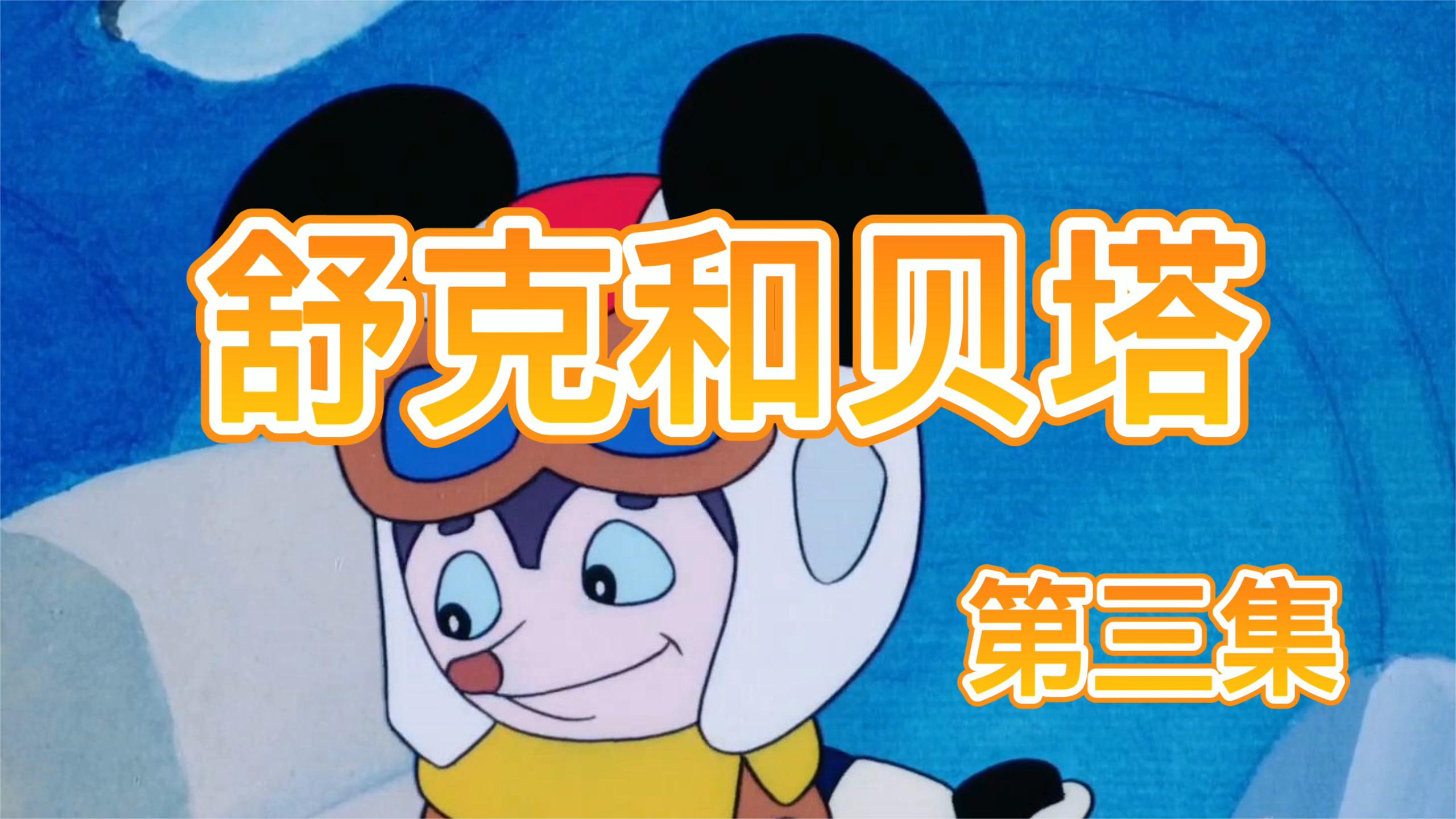 《舒克和贝塔》第三集,老鼠当上猫王国,每天花样吃猫肉