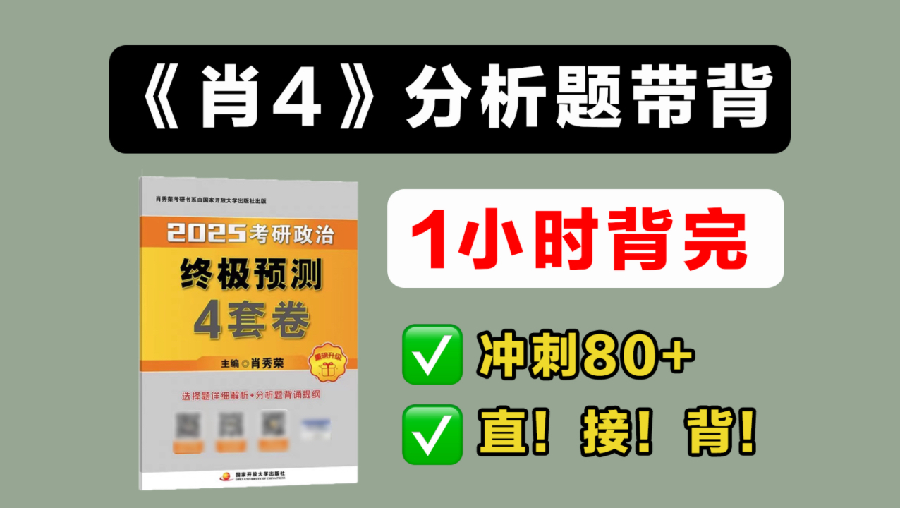 [图]【卷王必背】肖四分析题，1小时刷完！直接背！【25考研政治】