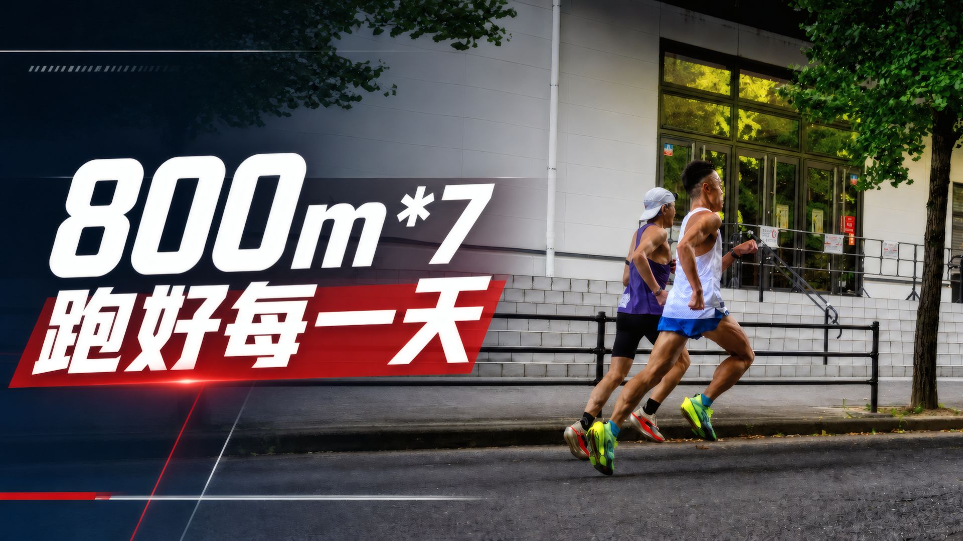 800m*7 认真对待每一个训练的今天