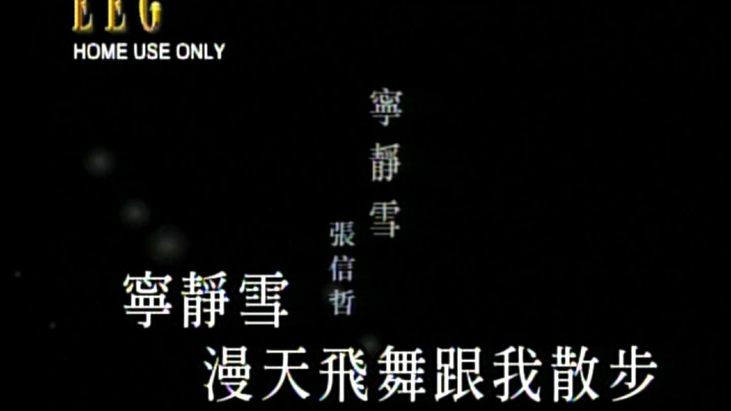 张信哲-宁静雪