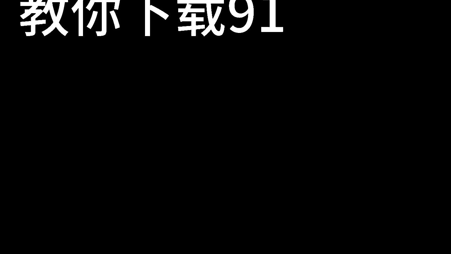 正版91下载教程