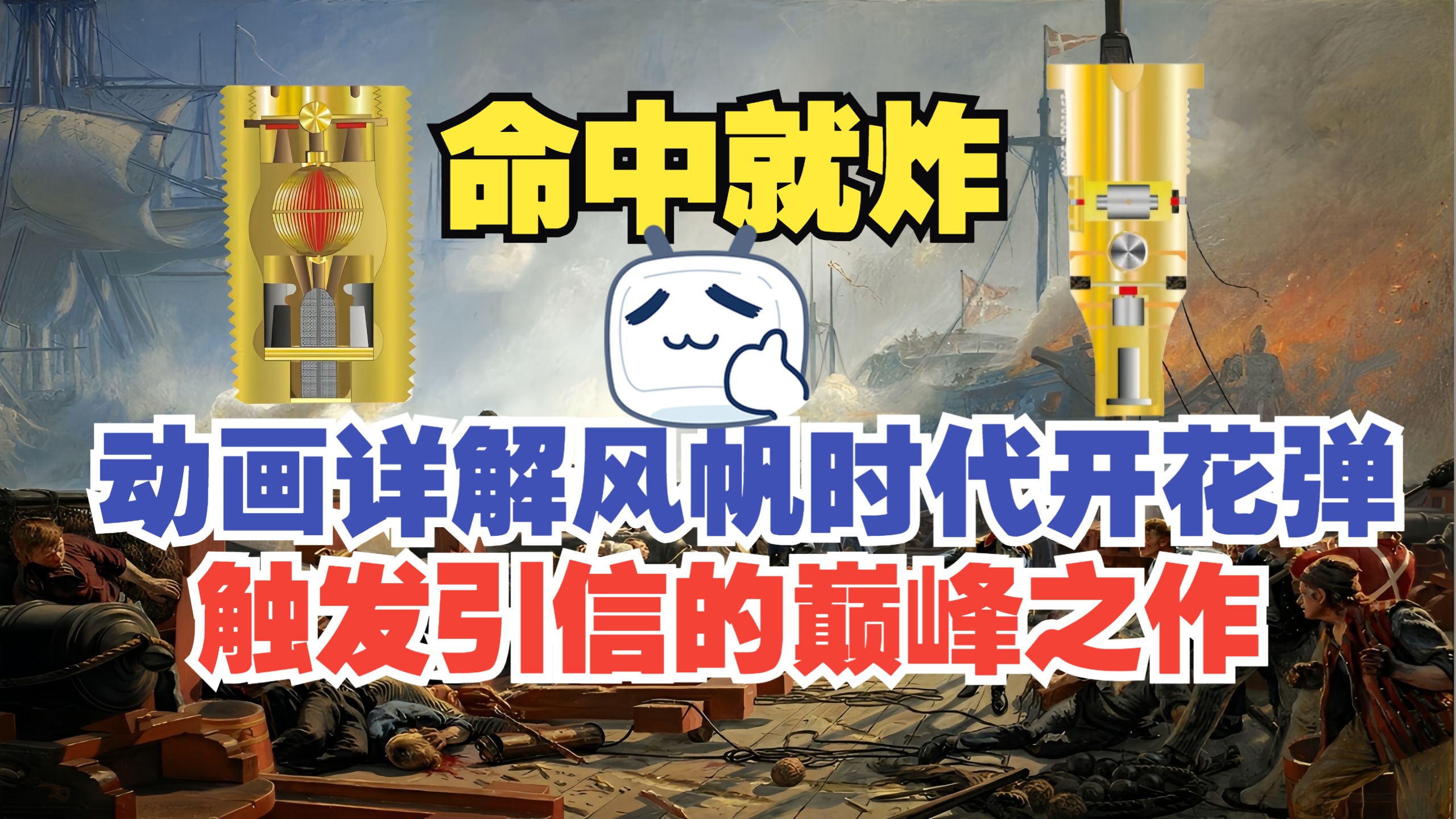 动画详解风帆时代开花弹触发引信的巅峰之作-专一帝73748-专一帝73748-哔哩哔哩视频