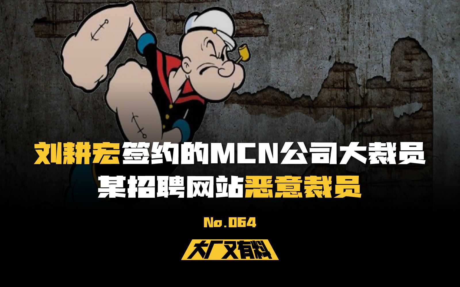 【大厂又有料064】刘畊宏签约的MCN公司大裁员,某招聘网站恶意裁员哔哩哔哩bilibili