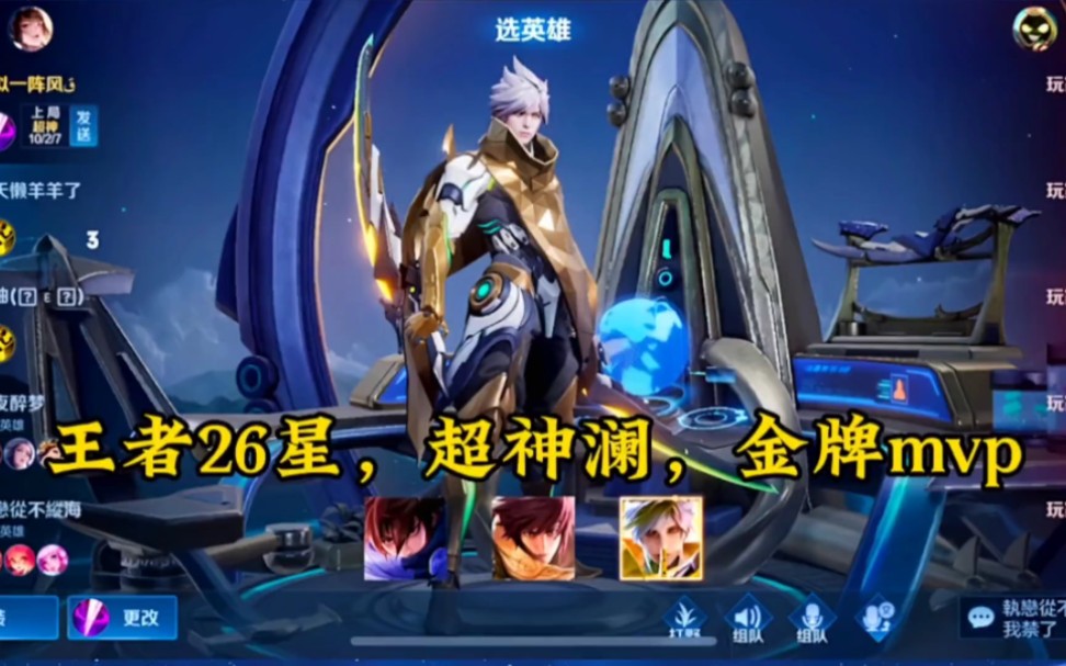 澜:王者26星,超神暴走,金牌mvp