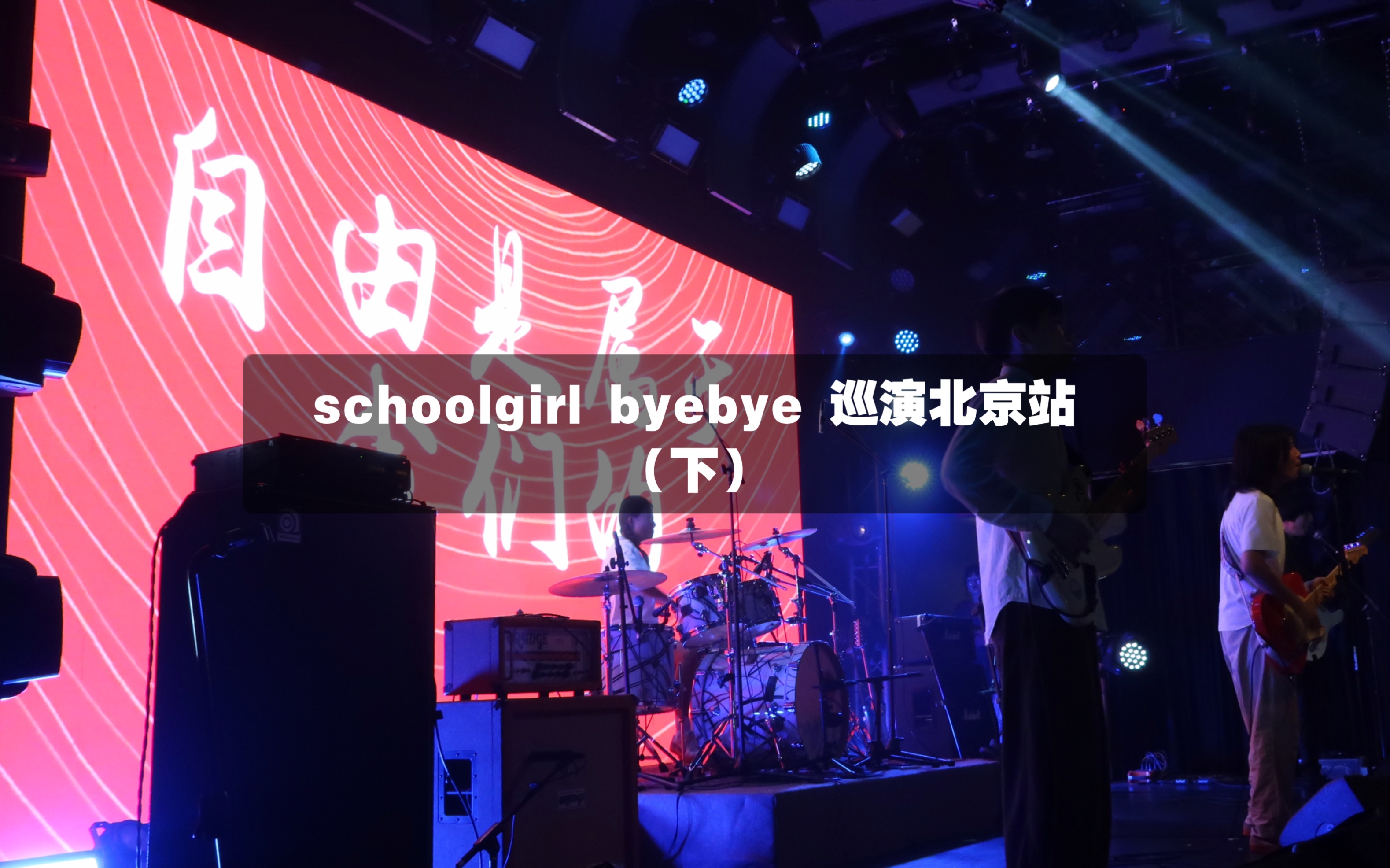 我的宝藏乐队!schoolgirl byebye in北京//好想再去一次!(下)