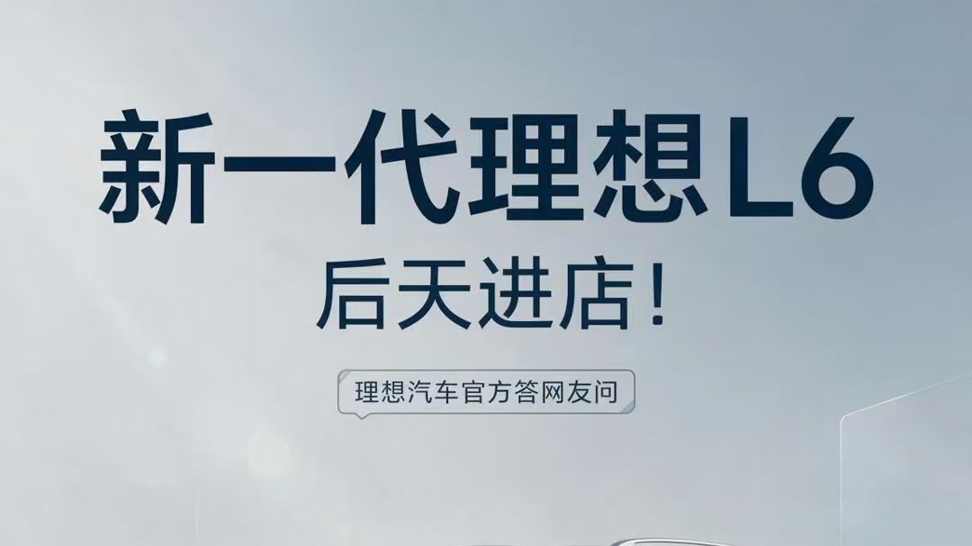 新一代理想L6后天进店！理想汽车官方答网友问🚗🔥