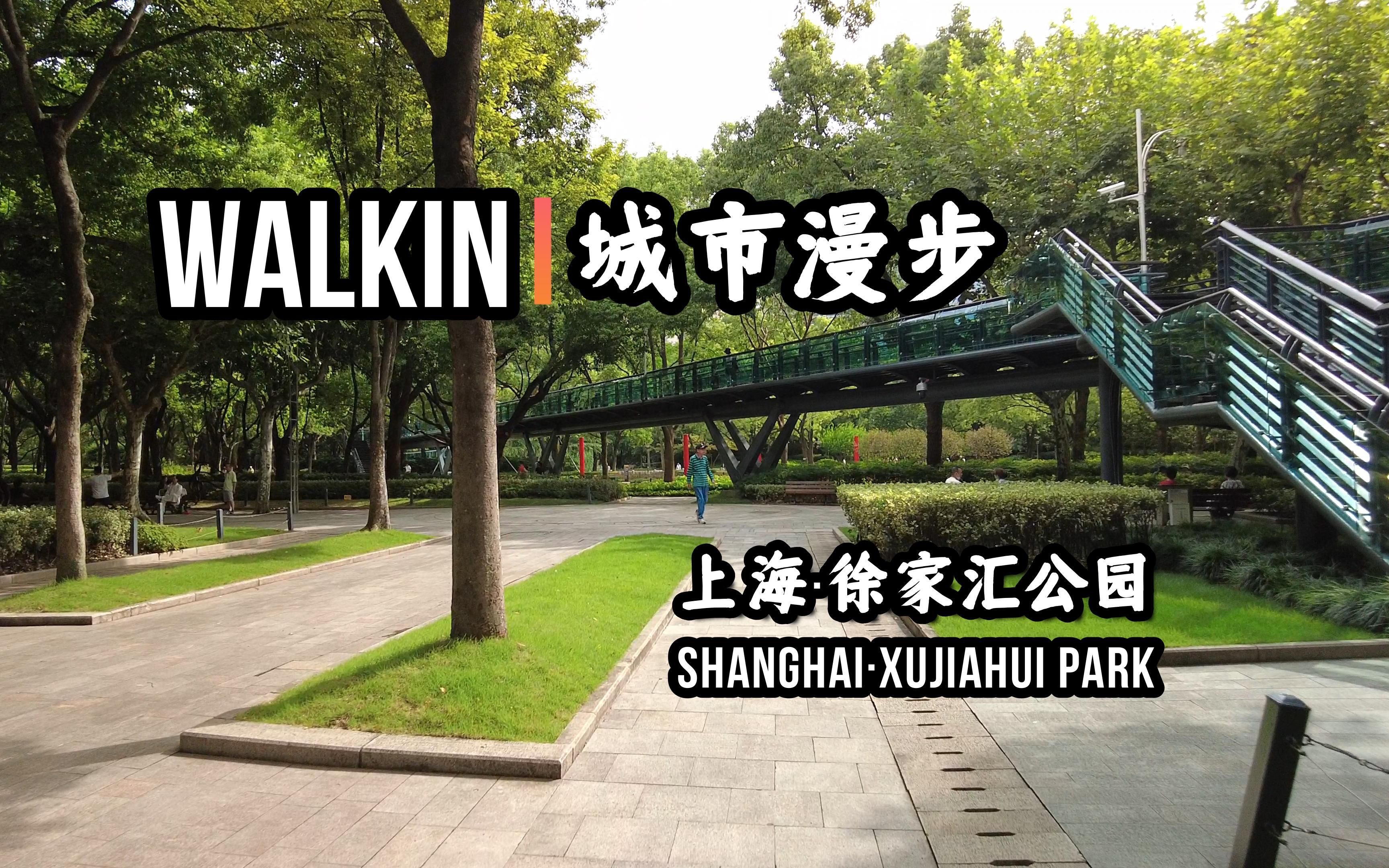 【徐家汇公园】walkin城市漫步·240【by djipocket2】"在线访问地址