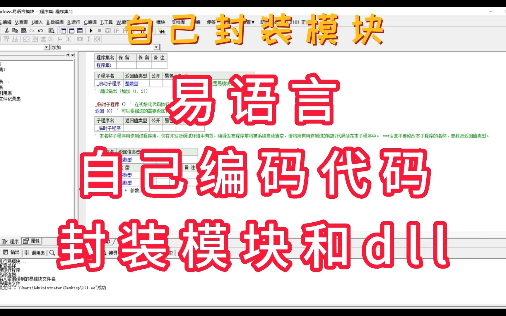 易语言 自己编写易语言模块和dll哔哩哔哩bilibili