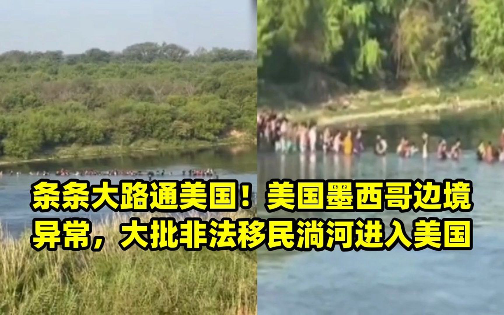 美国墨西哥边境异常,大批非法移民淌河进入美国