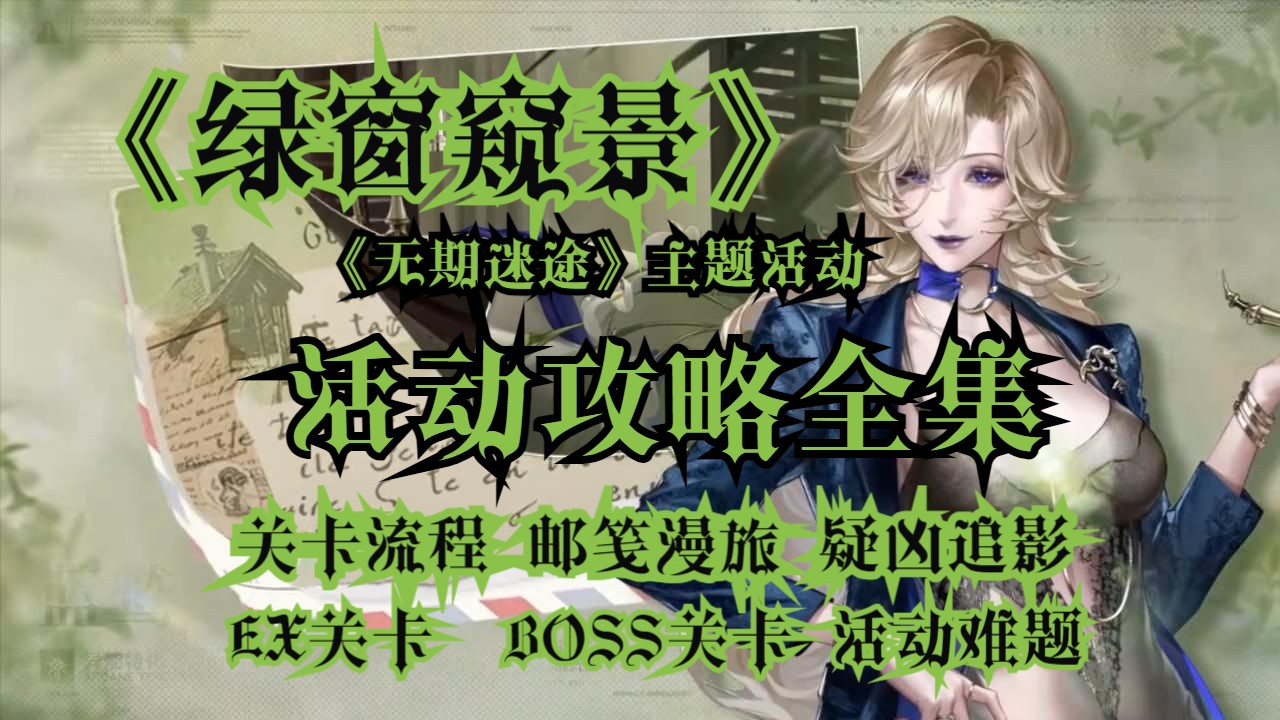 【无期迷途】《绿窗窥景》攻略全集|狄斯远影破绽队800万积分攻略|BOSS战关卡|小镇风景|异域浮光|EX关卡|EX1234|邮笺漫旅|关卡流程|疑凶追影哔哩哔哩...