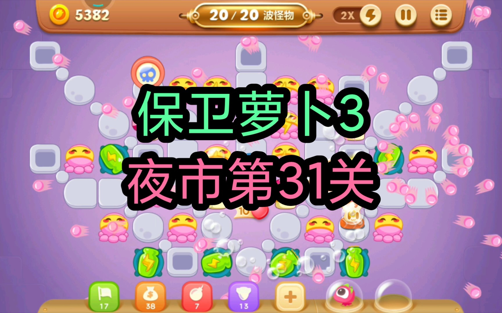 【保卫萝卜3】夜市第31关通关攻略