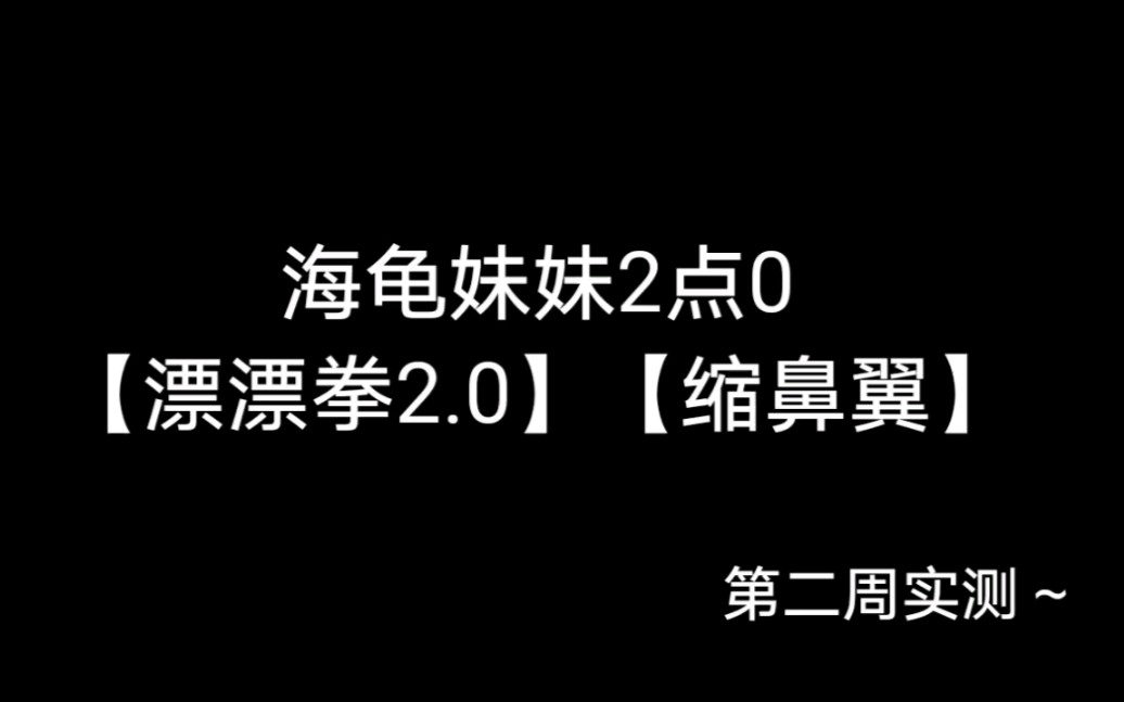 [图]【海龟妹妹2点0】〔还我漂漂拳2.0〕〔缩鼻翼〕第二周打卡