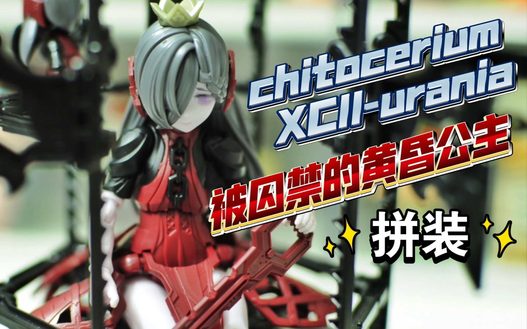 gsc 盒子精 被囚禁的黄昏公主 chitocerium xcii-urania 拼装