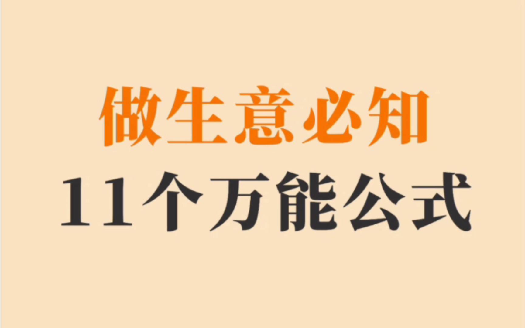 成功的生意人不仅需要敏锐的商业洞察力,还需要深入了解一些关键的生意指标和公式.哔哩哔哩bilibili