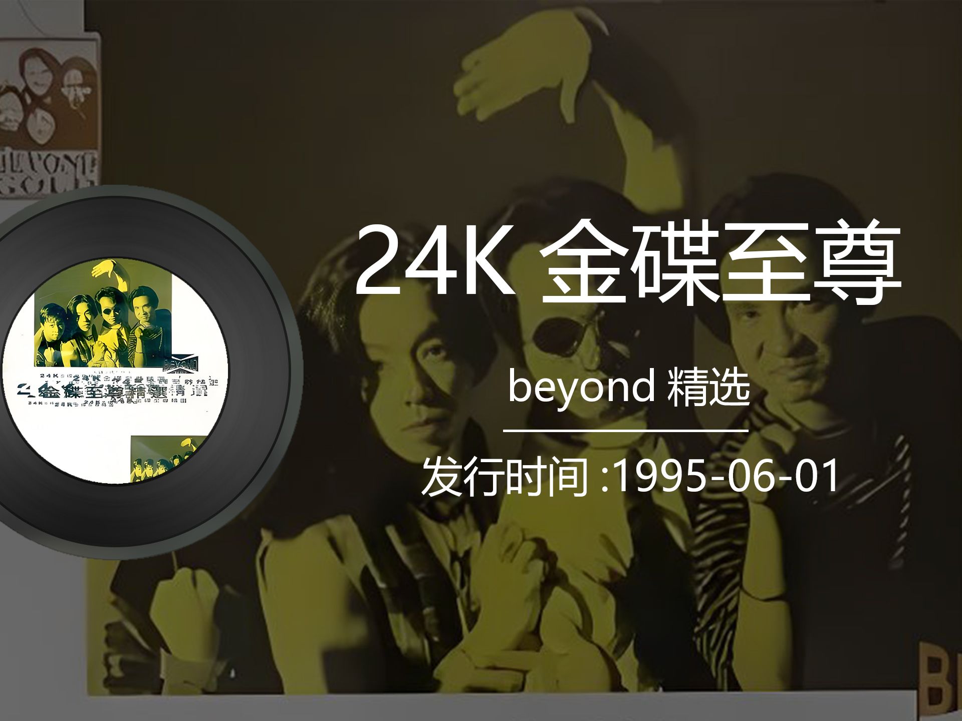 beyond《24K金碟至尊精选》1995年黄家驹专辑,收录17首经典歌曲哔哩哔哩bilibili