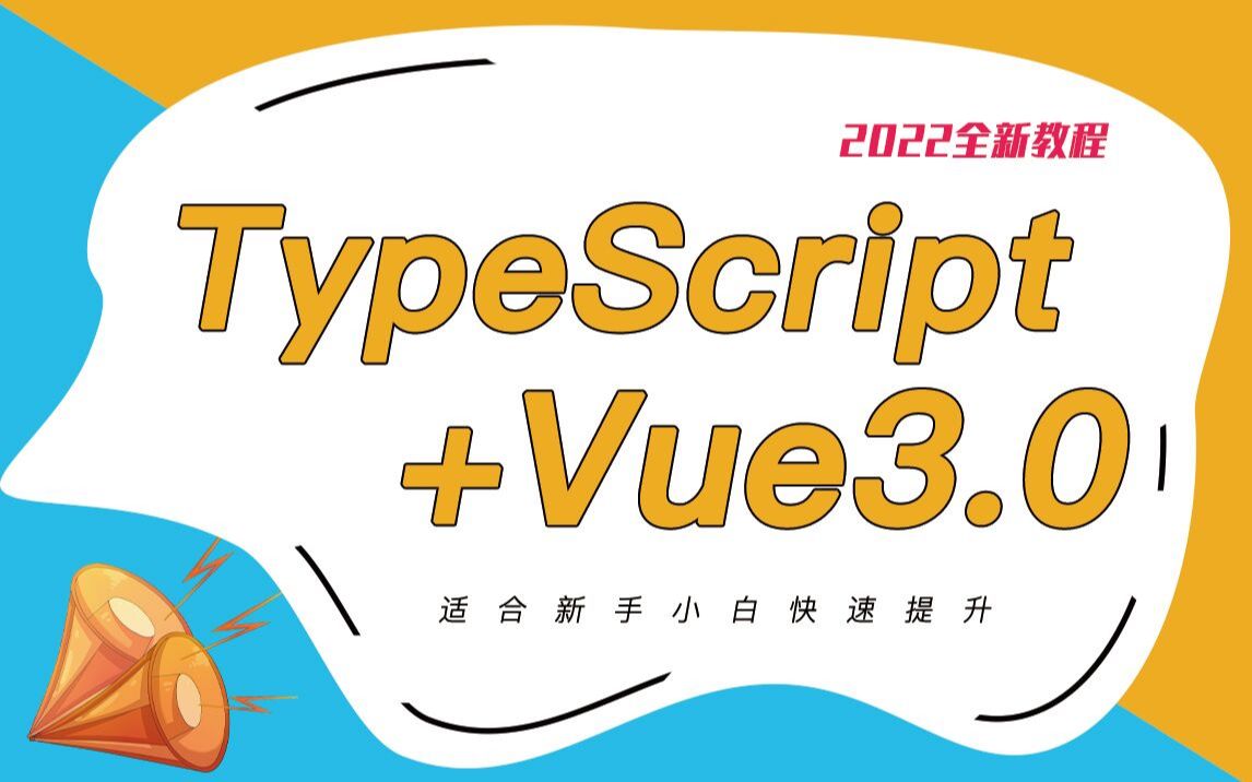 2022全新TypeScript+Vue3.0实战教程 已完结|零基础到电商项目落地实操教程|小白入门教程合集(类型、装饰器、前后端实战项目、尚硅谷)B0810哔哩哔...