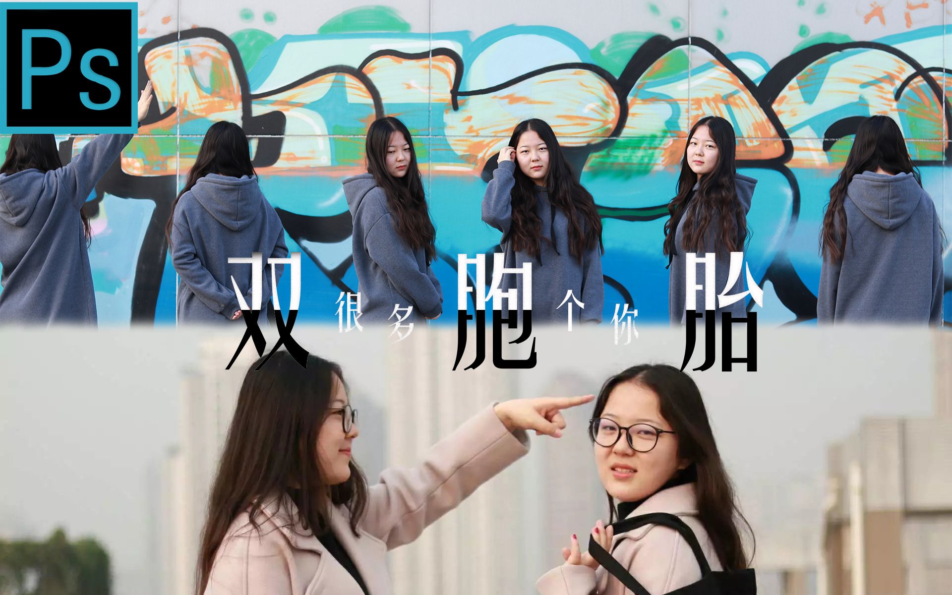两分钟学会分身术!成功拥有自己的双胞胎兄弟姐妹!