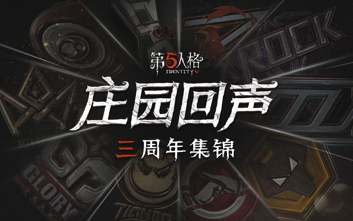 庄园回声特别篇第五人格三周年年度集锦放送