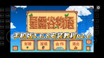 Video herunterladen: 【星露谷物语】手机版1.6.8安装教程v2.0