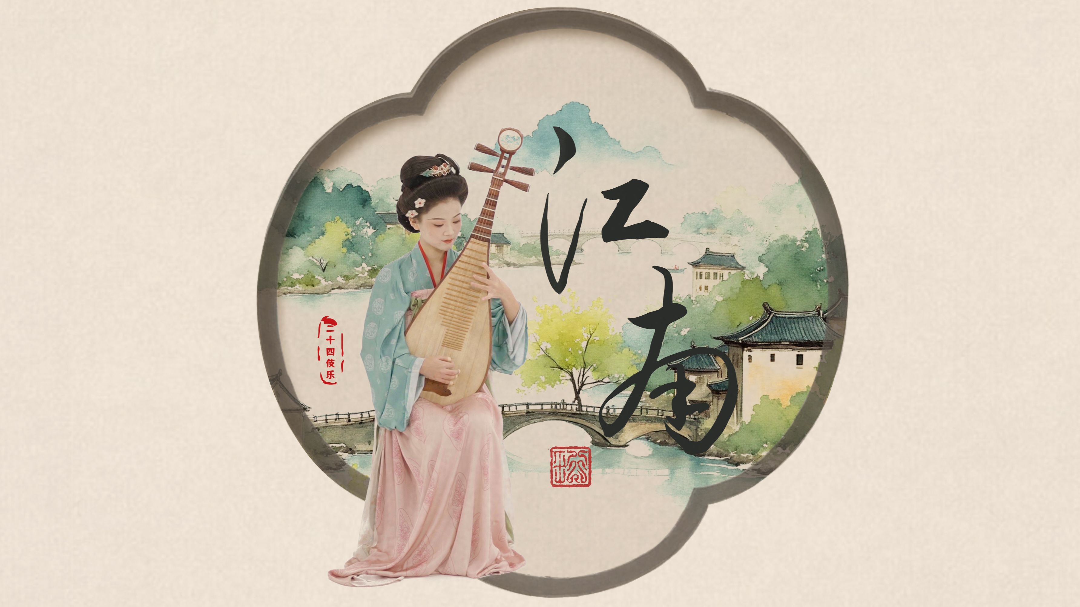 去不了真江南，就听一首《江南》