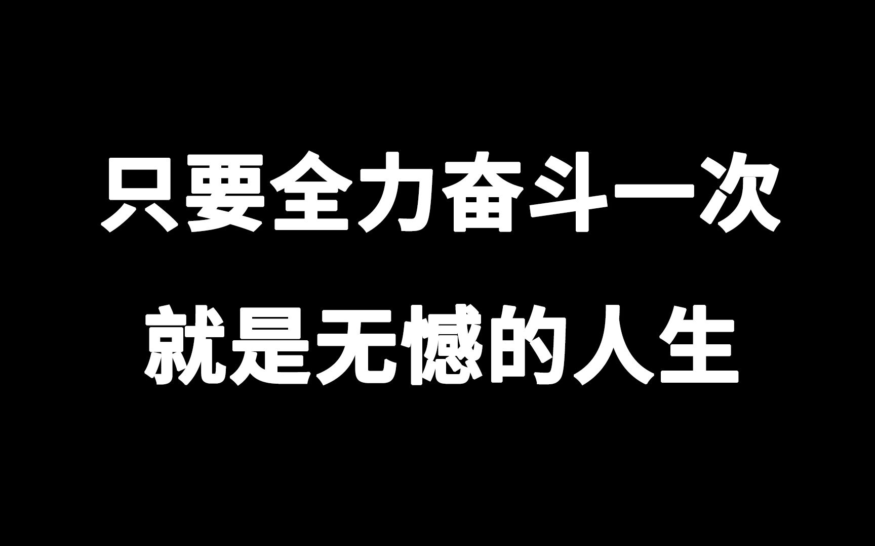 [图]【考研励志】100所高校超燃混剪，致正在追逐梦想的人 全力以赴 不辜负仅有一次的青春