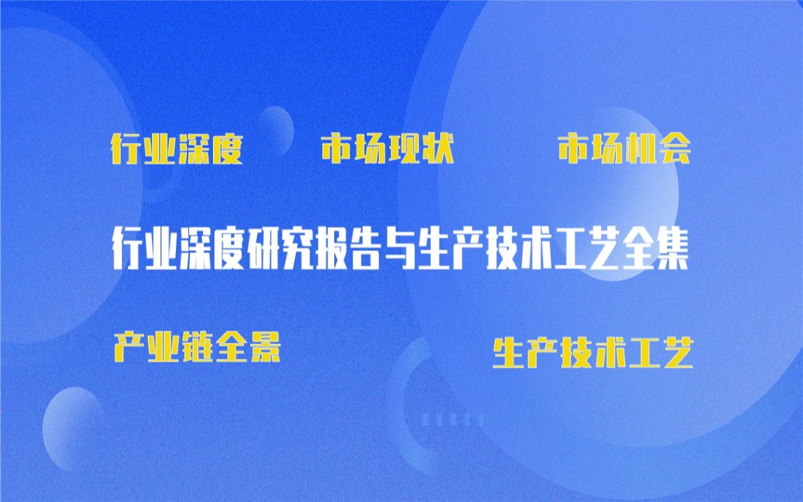 [图]【新版】水泥基渗透透结晶防水材料生产技术工艺全集与水泥基渗透透结晶防水材料生产行业实时产业链全景深度可行性研究报告