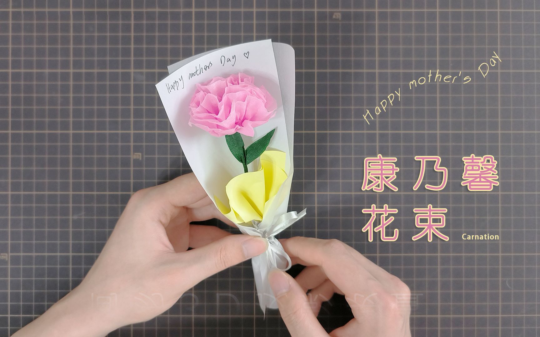 【母亲节手工】好看的康乃馨花束，特别的爱，送给特别的她