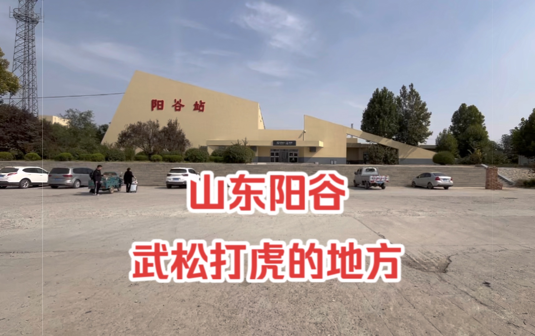 实拍阳谷火车站,这是山东聊城最牛的县城火车站,建筑外形很特别