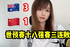 Tải video: 唉古德温害我，没有意外，国足1-3澳大利亚三连败了