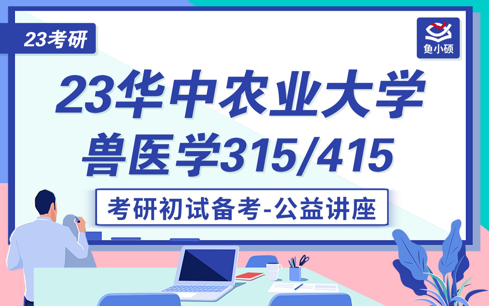 [图]23华中农业大学兽医学-315化学-415动物生理学与生物化学- 羊习习学长-初试备考专题讲座-华中农大兽医学-华农兽医学