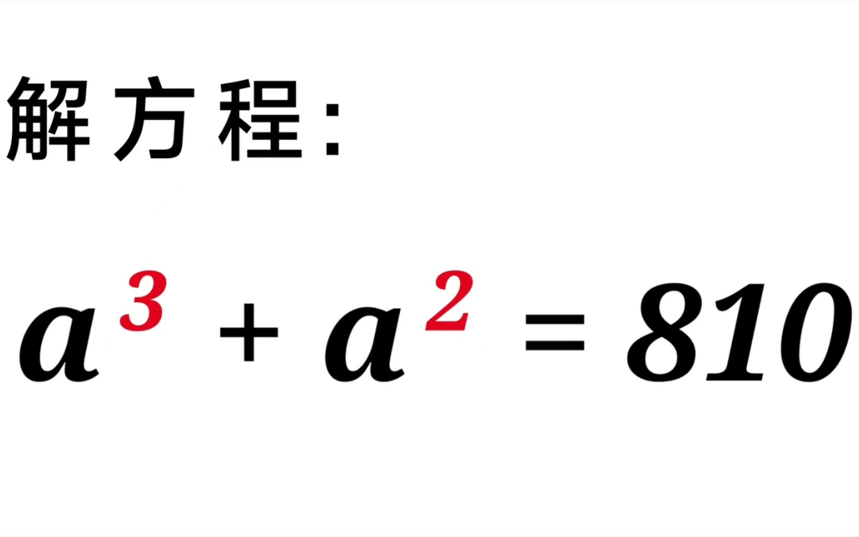 经典解方程,万能解法,你会吗?哔哩哔哩bilibili