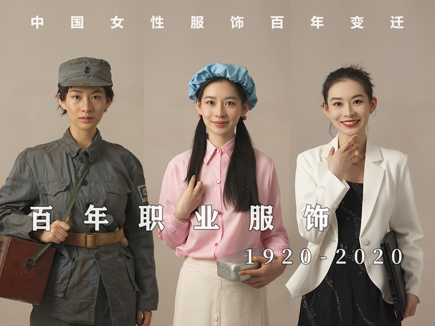 [图]1920-2020 百年变迁，中国女性职业服装的变化