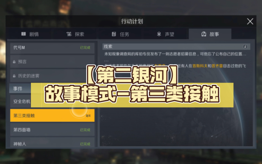 【第二银河】故事模式 第三类接触攻略攻略