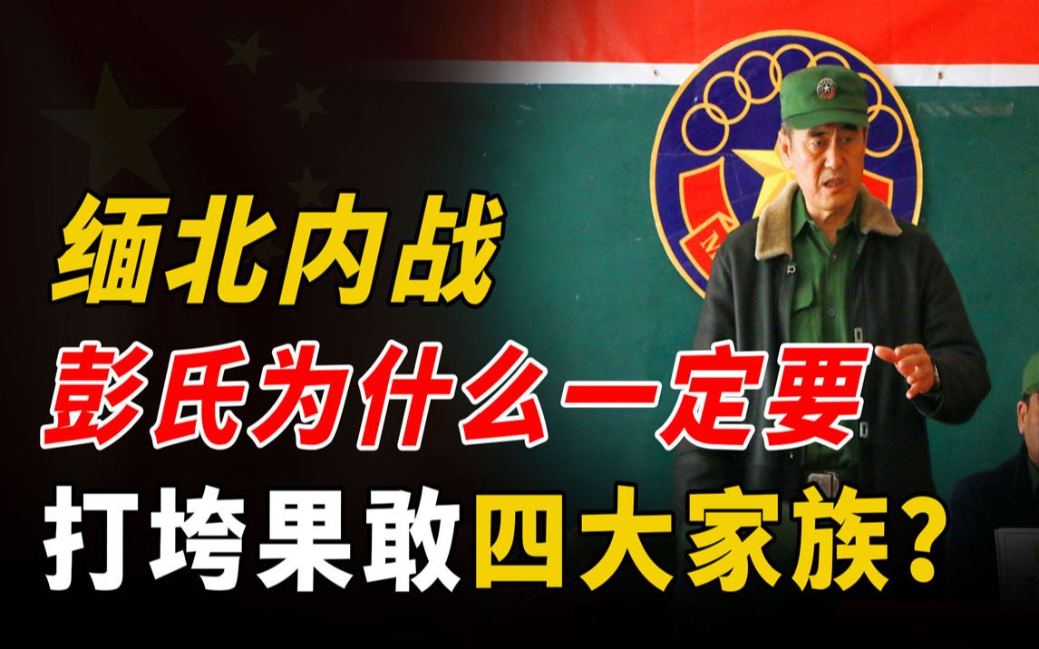 缅北内战爆发!蛰伏14年后,彭氏为什么一定要打垮果敢四大家族?哔哩哔哩bilibili