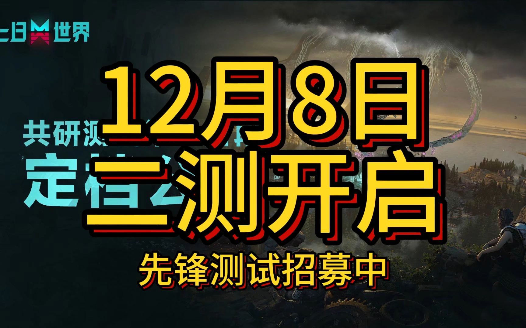 [图]【七日世界】二测定档时间12月8日 --不限号测试--