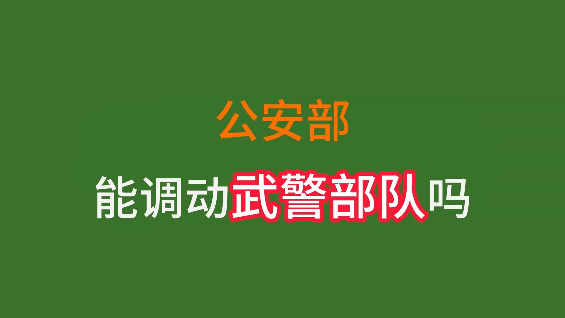 公安部能调动武警部队吗?哔哩哔哩bilibili