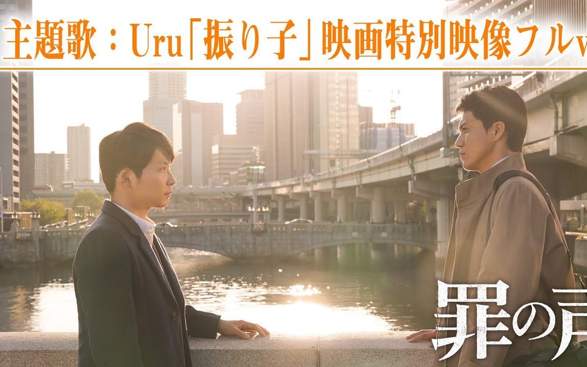 【小栗旬,星野源】电影《罪之声》主题歌:uru「钟摆」电影特别影像