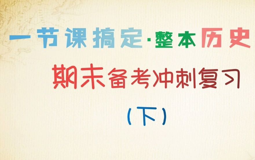 【教学参考 复习备考】一节课搞定历史期末——初一七年级历史期末考提纲(下)—中考历史从两汉到魏晋南北朝哔哩哔哩bilibili